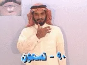 توضيح إشارة "90 - تسعون" - Sign demonstration for "ninety"