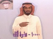 توضيح إشارة "10000 - عشرة آلاف" - Sign demonstration for "ten thousand"