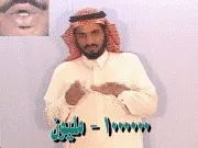 توضيح إشارة "1000000 - مليون" - Sign demonstration for "million"