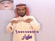 توضيح إشارة "1000000000 - مليار" - Sign demonstration for "billion"
