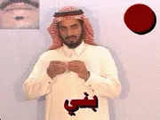 توضيح إشارة "بني" - Sign demonstration for "brown"
