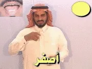توضيح إشارة "أصفر" - Sign demonstration for "yellow"