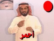 توضيح إشارة "أحمر" - Sign demonstration for "red"