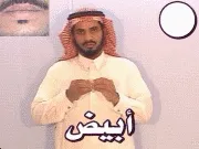 توضيح إشارة "أبيض" - Sign demonstration for "white"