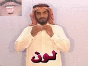 توضيح إشارة "لون" - Sign demonstration for "color"