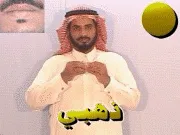 توضيح إشارة "ذهبي" - Sign demonstration for "golden"