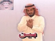 توضيح إشارة "بين" - Sign demonstration for "between"