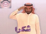 توضيح إشارة "شكرا" - Sign demonstration for "thanks"