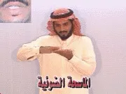 توضيح إشارة "الماسحة الضوئية" - Sign demonstration for "scanner"