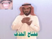 توضيح إشارة "مفتح الحذف" - Sign demonstration for "delete key"