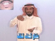 توضيح إشارة "مفتح الحذف للخلف" - Sign demonstration for "Back Space key"