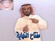 توضيح إشارة "مفتاح النهاية" - Sign demonstration for "End key"