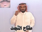 توضيح إشارة "مفتاح التجمد الثبات" - Sign demonstration for "Pause key"