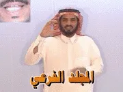 توضيح إشارة "المجلد الفرعي" - Sign demonstration for "subdirectory"