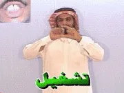توضيح إشارة "تشغيل" - Sign demonstration for "run"