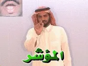 توضيح إشارة "المؤشر" - Sign demonstration for "pointer"