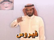 توضيح إشارة "فيروس" - Sign demonstration for "virus"