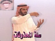 توضيح إشارة "سلة المحذوفات" - Sign demonstration for "recycle bin"
