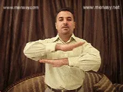 توضيح إشارة "تأديب" - Sign demonstration for "discipline"
