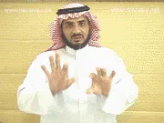توضيح إشارة "جاهزية" - Sign demonstration for "readiness, viability"