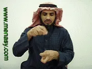 توضيح إشارة "النخاع الشوكي" - Sign demonstration for "spinal cord"