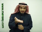 توضيح إشارة "أصبح" - Sign demonstration for "to become"