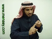 توضيح إشارة "أعاق" - Sign demonstration for "to hinder , to hamper"