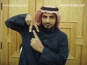 توضيح إشارة "ذكر" - Sign demonstration for "male"